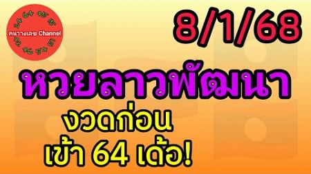 หวยลาวพัฒนา 8/1/68 งวดก่อนเข้า 64 เด้อ! #หวยลาววันนี้