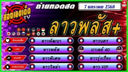 🔴 สด ลาวพัฒนา ลาวพลัส ลาวพิเศษ ลาววิลล่า ลาวนคร ลาวรุ่งเรือง หวยมาเลย์4D ลาวVIP 7 มกราคม 2568