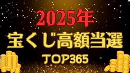 【2025年】今年宝くじに当たりやすい誕生日TOP365