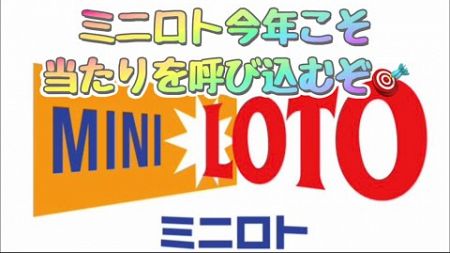 2025/01/07☆彡【宝くじ】ミニロト10口2000円購入の当選結果です❤️