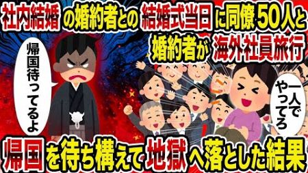 【2ch修羅場スレ】 社内結婚の婚約者との結婚式当日に同僚50人と婚約者が海外社員旅行→帰国を待ち構えて地獄へ落とした結果 【ゆっくり解説】【2ちゃんねる】【2ch】