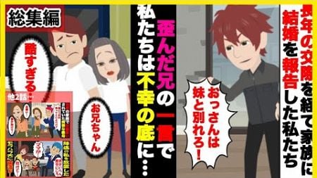 【スカッと】【総集編】妹の結婚式を許さない義兄「妹との結婚は許さん」俺「お願いします義兄様」→不幸のどん底に突き落とされ俺たちの結婚式に突如義兄が乱入し…【スカッとする話】【2ch】【アニメ】