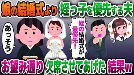 【2ch修羅場スレ】娘の結婚式より姪っ子の式を優先する夫「綺麗な姪っ子のドレス姿が見たいw」→お望み通り出席できないようにした結果【ゆっくり解説】【2ちゃんねる】