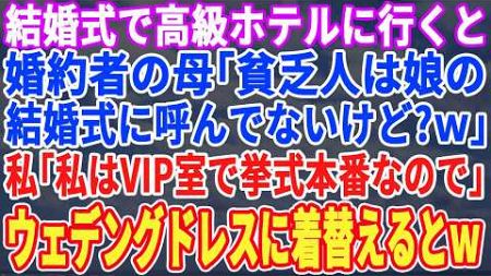 【スカッとする話】結婚式で高級ホテルに行くと婚約者の義母と再会「貧乏人は妹の結婚式に呼んで無いけど？ｗ」私「いえ、私は奥の会場で挙式なので」→ウエディングドレスに着替えVIPルームで挙式あげた結果