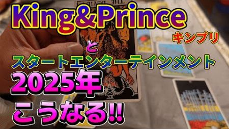 King&amp;Princeキンプリとスタートエンターテインメントは2025年こうなる!!