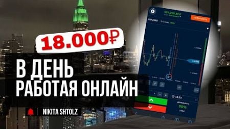 Как заработать от 18.000₽ в день с ТЕЛЕФОНА в интернете? Полный гайд на 2025 год!