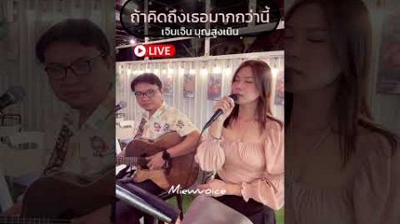 #ถ้าคิดถึิงเธอมากกว่านี้ี้ #ครูสอนร้องเพลง #cover #ครูหมิวสอนร้องเพลง