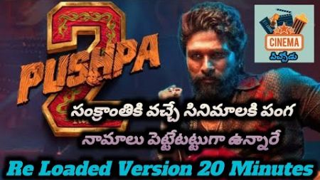 Pushpa 2 Reloaded Version Play in Theatre January 11th | Cinema Pichodu