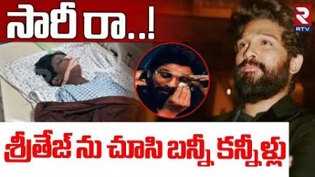 సారీ రా..! | Allu Arjun Emotional About Sritej | Sandhya Theater Incident | Sritej Health Condition