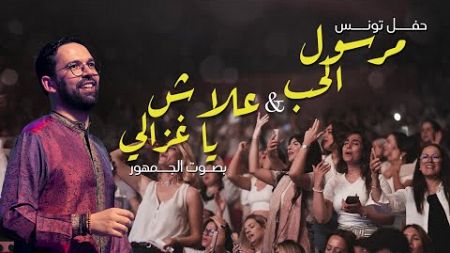 BOUDCHART - مرسول الحب و علاش يا غزالي مع الجمهور التونسي | Opera Theater Tunis (2024)