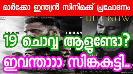 Marco Unnimukundan Movie 19th Day Boxoffice Update | Marco Movie 19th Day Theater Crowed Update