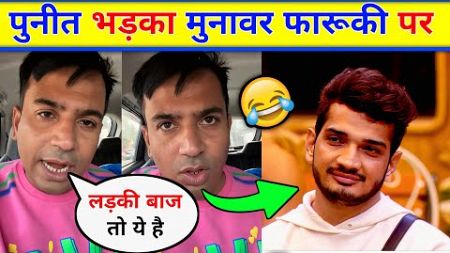 😲Puneet Super Star Angry on Munawar Faruqui । Puneet on Munawar Faruqui । Puneet ki pitao video