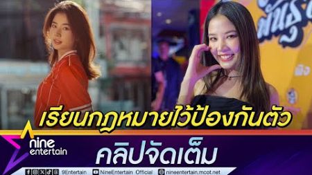 ฝน เรียนต่อด้านกฎหมาย ไว้ป้องกันคอมเมนต์เกรียน | โสดไม่สนิท ยังพร้อมรับสมัครหนุ่มรู้ใจ (คลิปจัดเต็ม)