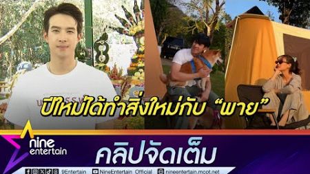 เจมส์ มาร์ เล่าโมเมนต์ทริปกางเต็นท์กับ พาย แฮปปี้ได้ใช้เวลากับแฟน (คลิปจัดเต็ม)