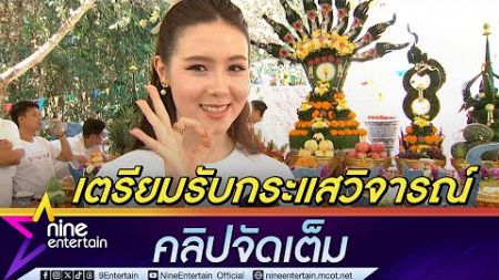 นีญ่า ตื่นเต้นประกบซุปตาร์ เจมส์ - นก พร้อมรับกระแสวิจารณ์หนังพีเรียดนางเอกหน้าฝรั่ง (คลิปจัดเต็ม)