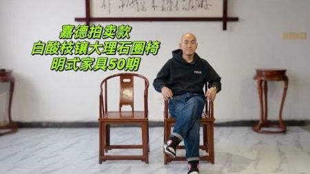 嘉德拍卖款白酸枝镶大理石圈椅，原明式家具拍到2400万，如坐春风