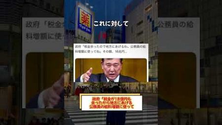 【怒り】政府「余剰税収を地方に配分する。公務員の給与増加に充ててください。」 #日本のニュース #日本の政治 #日本のイベント #日本社会 #日本経済 #jp #japannews #japan