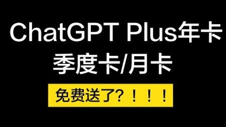 ChatGPT Plus年卡免费送了！限时抽奖活动