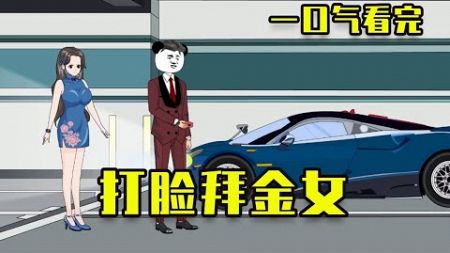 【沙雕動畫】 窮小子相親被瞧不起，意外覺醒抽獎係統，狠狠打拜金女的臉 #搞笑 #熱門 #沙雕