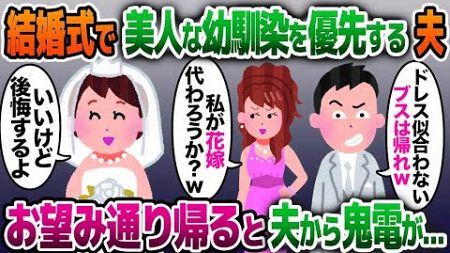 【2ch修羅場スレ】結婚式当日に美人の幼馴染と嫁サゲする夫「ウェディングドレス似合わないブスは帰れw」→帰宅後、夫からの鬼電を無視した結果www【ゆっくり解説】【2ちゃんねる】