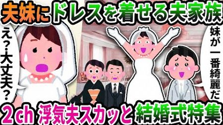 【2ch修羅場スレ】結婚式当日、婚約者にドタキャンされた私→ヤケクソでお見合い結婚した3年後…【ゆっくり解説】【2ch】【総集編】