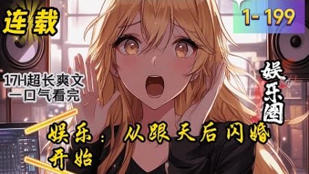 《娱乐：从跟天后闪婚开始》1- 199 连载 徐然重生了，前世作为一名功成名就的文娱大佬，这一世，他只想躺平！ 然而刚刚穿越便被选秀女友分手，又被娱乐天后逼婚……