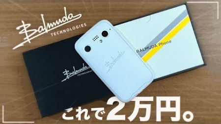 『BALMUDA Phone』を2万円で購入したのでレビュー