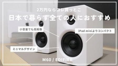 Edifier M60レビュー｜コンパクトで高音質。日本の住宅事情に完全マッチした万能スピーカー