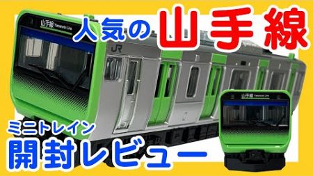 【ミニカーショップ】人気の電車（山手線）ミニトレイン開封レビュー☆