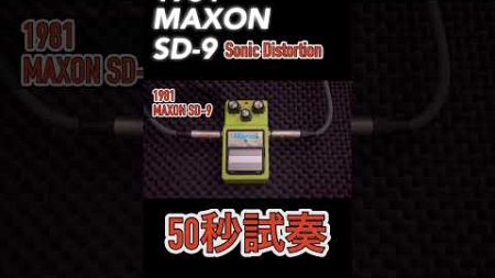 Maxon SD-9 Sonic Distortion（1981年製 ブラックラベル）のレビュー