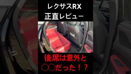 【車】レクサスRXの正直レビュー #shorts #shortvideo #fyp #funny #lexus #レクサス #rx