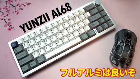 【圧倒的打鍵感】YUNZII AL68 レビュー【フルアルミガスケットマウントキーボード】