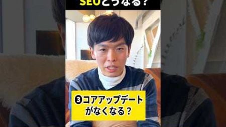 2025年、SEOはどうなる？#SEO