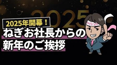 2025年開幕！ねぎお社長からの新年のご挨拶