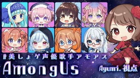 今年は遊ぶ！#美しょゲ声優歌手AmongUs【Ayumi.視点】