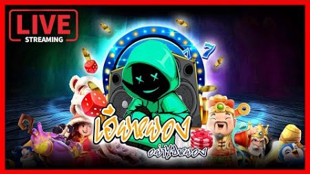 🔴LIVE SLOT : สล็อต ไลฟ์สดสล็อต PP SLOT : หาเกมส์แตก ⒶⓌ⑧/ⒿⓌ⑧ พร้อมllจก!! 😎💯