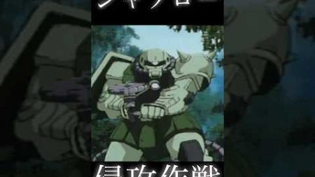 ジャブロー 侵攻作戦 #shorts #機動戦士ガンダム #ギレンの野望 #ゲーム #ムービー #アニメ #anime #gundam #ザク #ドム #グフ #シャア #ズゴック #バンダイナムコ