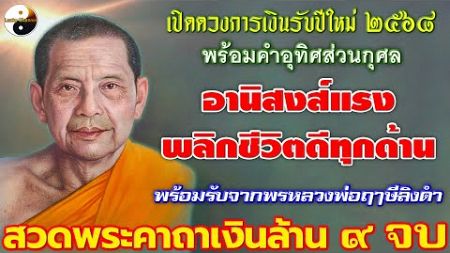 พระคาถาเงินล้าน ๙ จบ เปิดดวงการเงินรับปีใหม่ ๒๕๖๘ พลิกชีวิตดีทุกด้าน พร้อมรับจากพรหลวงพ่อฤาษีลิงดํา