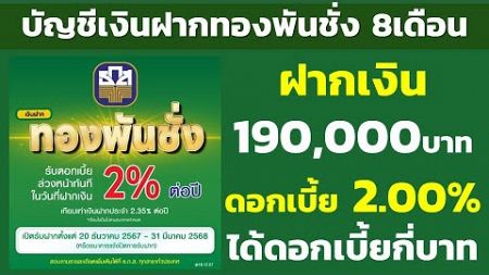 ฝาก 190,000บาท บัญชีเงินฝากทองพันชั่ง 8เดือน ดอกเบี้ย 2.00% ได้ดอกเบี้ยกี่บาท | คำนวณดอกเบี้ยเงินฝาก