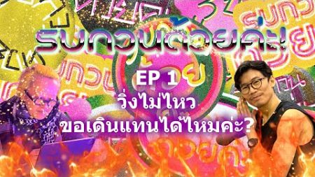 ออกกำลังกาย ง่ายที่สุดในโลก! #ออกกำลังกาย #เดิน #เดินเพื่อสุขภาพ l รบกวนด้วยค่ะ! EP.1