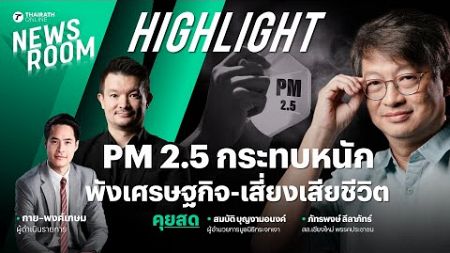 ฝุ่นพิษ PM 2.5 จิ๋วแต่แสบ กระทบเศรษฐกิจ-ทำลายสุขภาพ | THAIRATH NEWSROOM