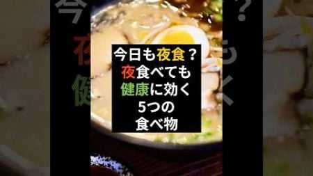 夜食べても健康に効く5つの食べ物 #健康飲食 #健康 #雑学 #健康雑学