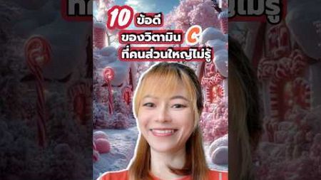 10ข้อดีของวิตามินที่คนส่วนใหญ่ไม่รู้กัน#สุขภาพ