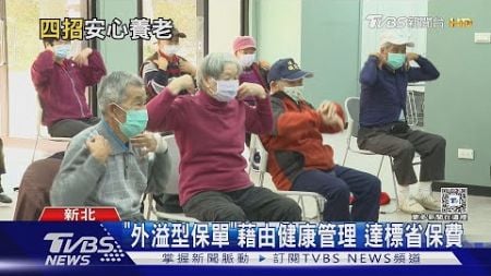 老後生活怎麼過? 「健康.財務.預立醫療」自主先決定｜十點不一樣20250107 @TVBSNEWS01