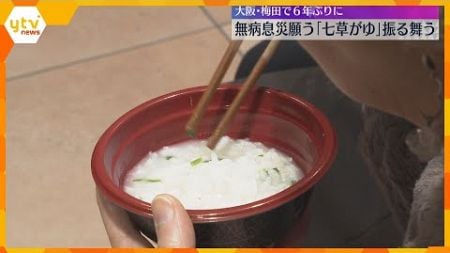 「太ってきたので食べて健康に」百貨店で「七草がゆ」振る舞う催し　きょうは七草の節句　大阪・梅田