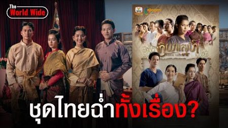 เขมรปล่อยตัวอย่างละครใหม่ ห่มสไบชุดไทยฉ่ำทั้งเรื่อง ?