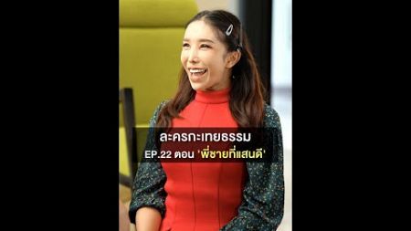 ิิละครกะเทยธรรม | EP.22 ตอน &#39;พี่ชายที่แสนดี&#39;