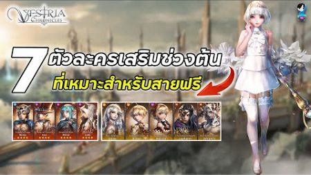 Vestria Chronicles 7ตัวละครเริ่มต้นที่สายฟรีควรรีหาบอกเลยโคตรแบกTierSS+ แจกโค้ดฟรี