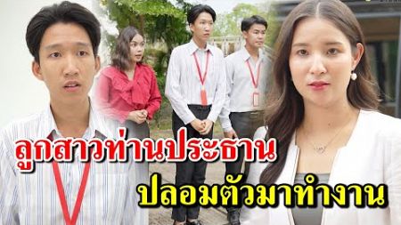 ลูกสาวท่านประธาน ปลอมตัวมาทำงาน (ละครสั้น) - สู้ต่อไป