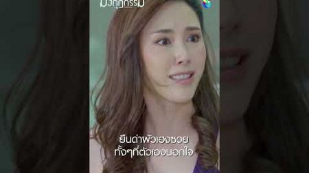 ยืนด่าผัวเฮงซวย ทั้งๆที่ตัวเองนอกใจ | มงกุฎกรรม | ละครช่อง8